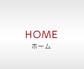 ホーム