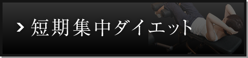 短期集中ダイエット