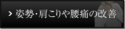 姿勢・肩こりや腰痛の改善