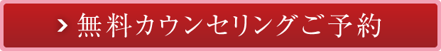 無料カウンセリングご予約